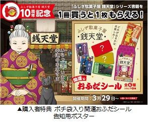 「ふしぎ駄菓子屋 銭天堂」刊行開始10周年記念 店頭フェア・キャンペーンを実施