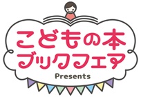 「2021こどもの本ブックフェア」図書館＆一般読者向け本選びの支援企画を実施