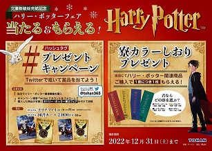 「ハリー・ポッター」シリーズ 店頭フェア＆ハッシュタグキャンペーンを実施