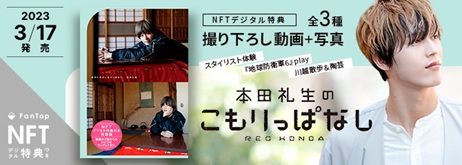 『本田礼生のこもりっぱなし NFT特装版』を販売 ～ファンが気になる俳優のオフショット映像がNFTに！～