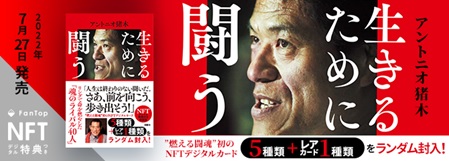 アントニオ猪木氏、初のNFTデジタル特典!! 『生きるために闘う NFTデジタル特典付き特装版』販売