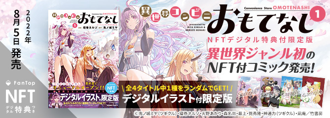 コミックス『異世界コンビニおもてなし(1)NFTデジタル特典付限定版』販売