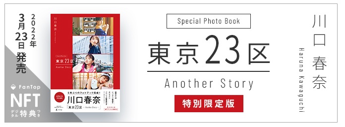 NFTデジタル特典付き特別限定版『川口春奈 東京23区 Another Story 特別限定版』販売
