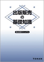 『出版販売の基礎知識 第22版』発売