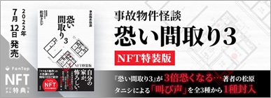『事故物件怪談 恐い間取り3 NFT特装版』販売
