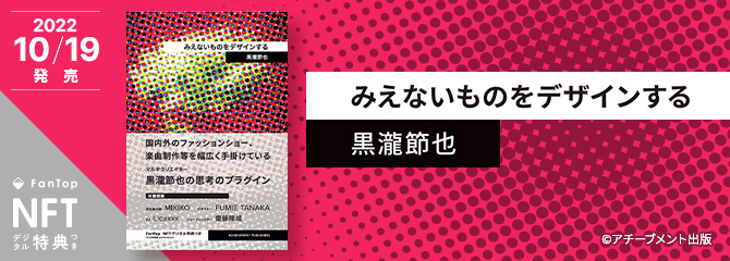 NFTデジタル特典 初の音楽データ！『みえないものをデザインする NFT特装版』を販売