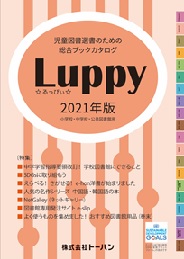 「児童図書選書のための総合ブックカタログ Luppy（るっぴぃ）2021年版」刊行