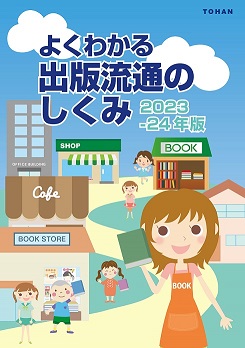 メディアパル「よくわかる出版流通のしくみ 2023-24年版」発売