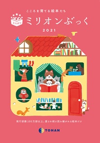 「ミリオンぶっく2021」全国約800書店で展開スタート