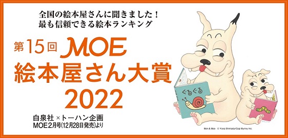 「第15回 MOE絵本屋さん大賞2022フェア」開催