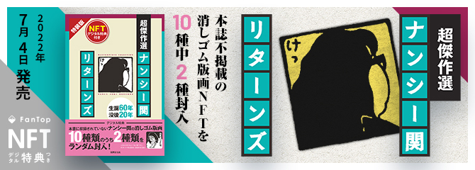 『超傑作選 ナンシー関 リターンズ NFTデジタル特典付き 特装版』販売
