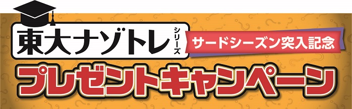 『東大ナゾトレ』オリジナル書店店頭企画を実施