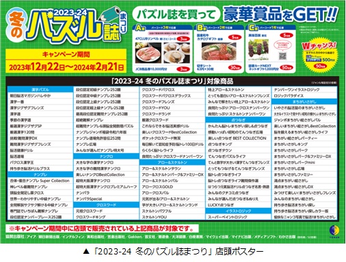 「2023-24 冬のパズル誌まつり」書店フェア＆プレゼントキャンペーンを実施