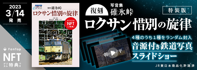 『復刻 写音集 碓氷峠ロクサン惜別の旋律 NFTデジタル特典版』を販売 ～峠を走る列車の迫力ある写真とサウンドがNFTに～