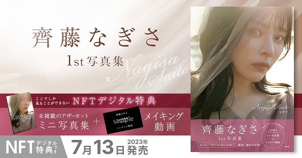 『齊藤なぎさ1st写真集 なぎさ NFT特装版』を販売 ～デジタルミニ写真集とメイキング動画のセットがNFTに！～