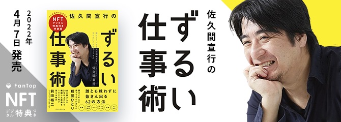 NFTデジタル特典付き特装版『佐久間宣行のずるい仕事術』販売