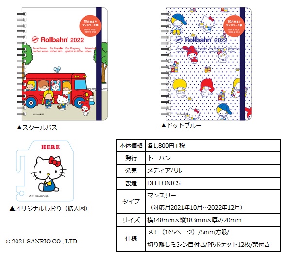 「ロルバーン」とサンリオキャラクターの大人気コラボシリーズに2022年版ダイアリーが初登場