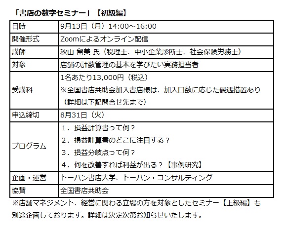 トーハン書店大学の新コース「書店の数字セミナー」【初級編】オンラインで9月開催