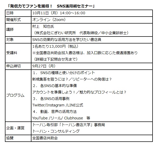 トーハン書店大学の新コース「SNS活用術セミナー」オンラインで10月開催