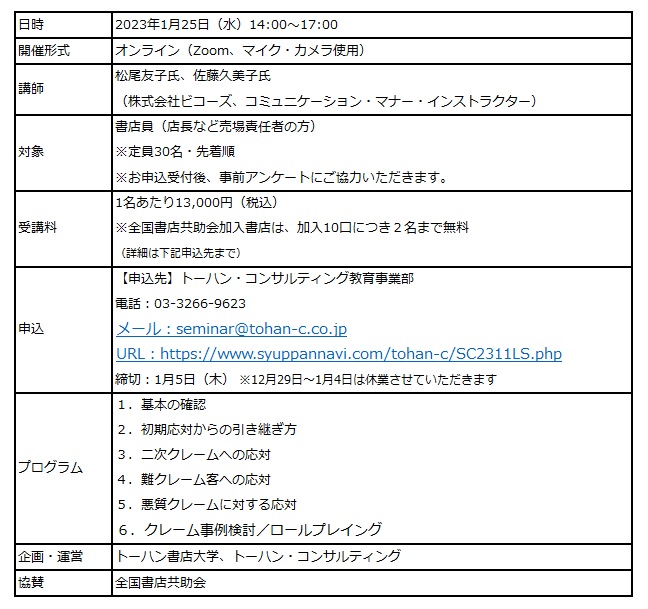 トーハン書店大学「クレーム応対【上級編】」セミナー オンラインで1月開催