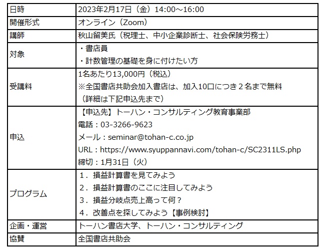 トーハン書店大学「店舗運営のための計数【基礎編】」セミナー オンラインで2月開催