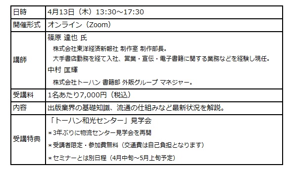 トーハン・コンサルティング「出版流通の基礎知識」、「ビジネスマナー」オンラインで4月開催