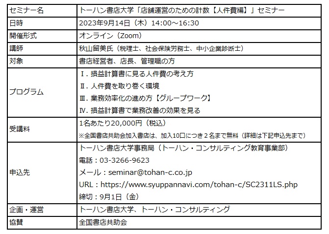 トーハン書店大学「店舗運営のための計数【人件費編】」セミナー オンラインで9月開催