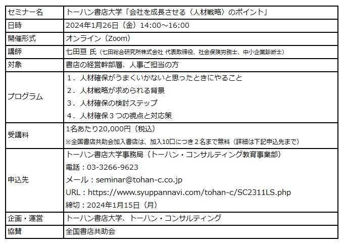 1月開催 トーハン書店大学 オンラインセミナー「会社を成長させる〈人材戦略〉のポイント」