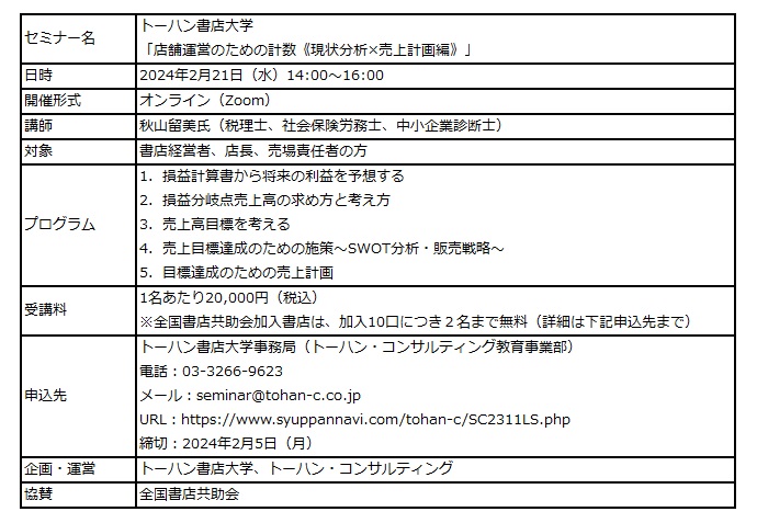 トーハン書店大学セミナー「店舗運営のための計数《現状分析×売上計画編》」オンラインで2月開催