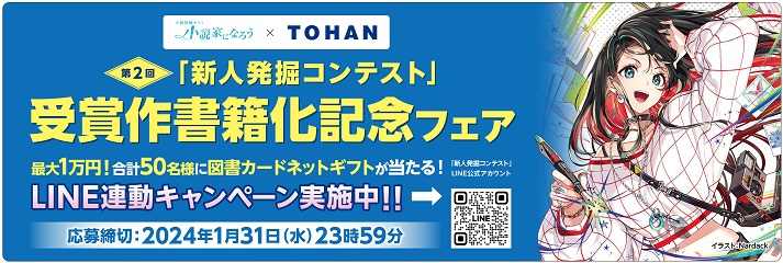 「第2回 新人発掘コンテスト」受賞作品 書籍化記念企画を実施