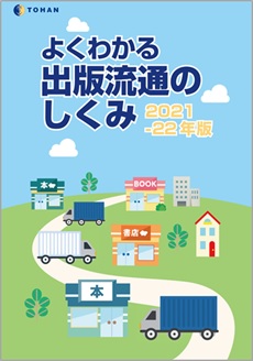 メディアパル 「よくわかる出版流通のしくみ 2021-22年版」発行