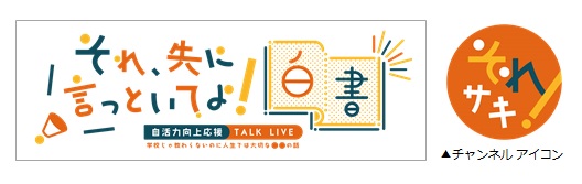 教養エンターテインメント「それ先に言っといてよ！白書」をスタート～１st STEP YouTubeチャンネル開設～