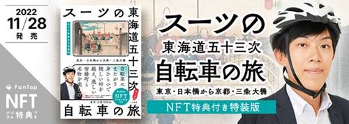 『スーツの東海道五十三次 自転車の旅』NFT特装版を販売 人気YouTuberのインタビューをNFT限定で収録！
