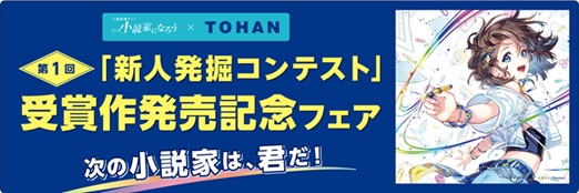 「第1回 新人発掘コンテスト」受賞作品が書籍化 金賞・銀賞作品が双葉社より発売