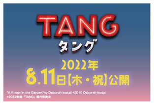 マリモクラフト 書店企画第三弾！ 映画「TANG タング」オリジナルグッズ 書店限定で販売
