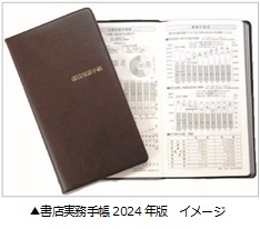 「書店実務手帳」2024年版 発売