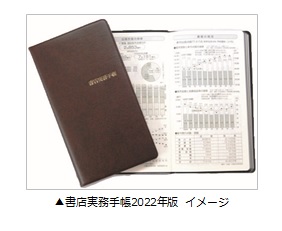 「書店実務手帳」2022年版 発売