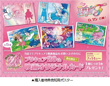 アニメ「プリキュア」20周年記念 書店フェア＆プレゼントキャンペーンを実施