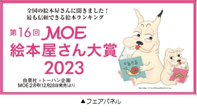 「第16回 MOE絵本屋さん大賞2023」フェアを実施