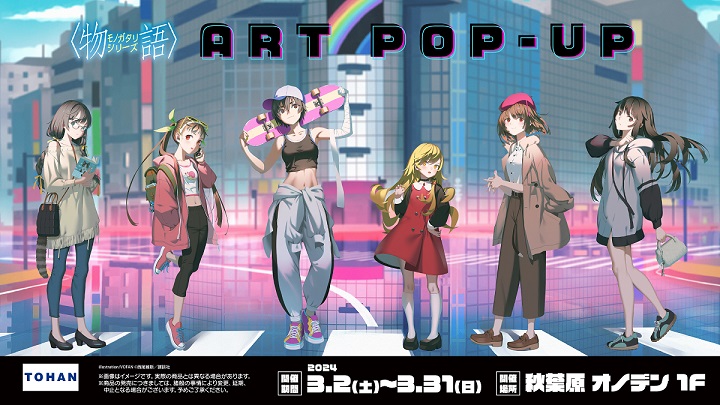 「＜物語シリーズ＞ART POP-UP”日常”」3月2日より秋葉原オノデンにて開催 ～描き下ろしアートによる限定グッズを販売～