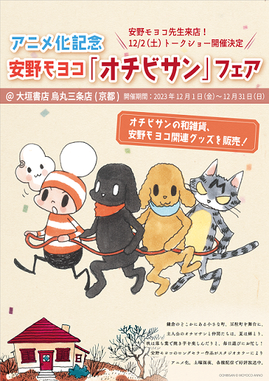 安野モヨコ『オチビサン』アニメ化記念 フェア＆トークショーを京都で実施