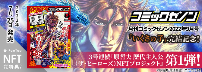 「月刊コミックゼノン」3号連続 NFTデジタル特典を全部数に付与