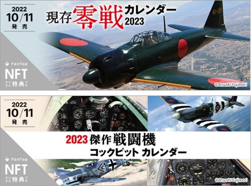 NFTデジタル特典付き「現存零戦カレンダー」「傑作戦闘機コックピットカレンダー」を販売