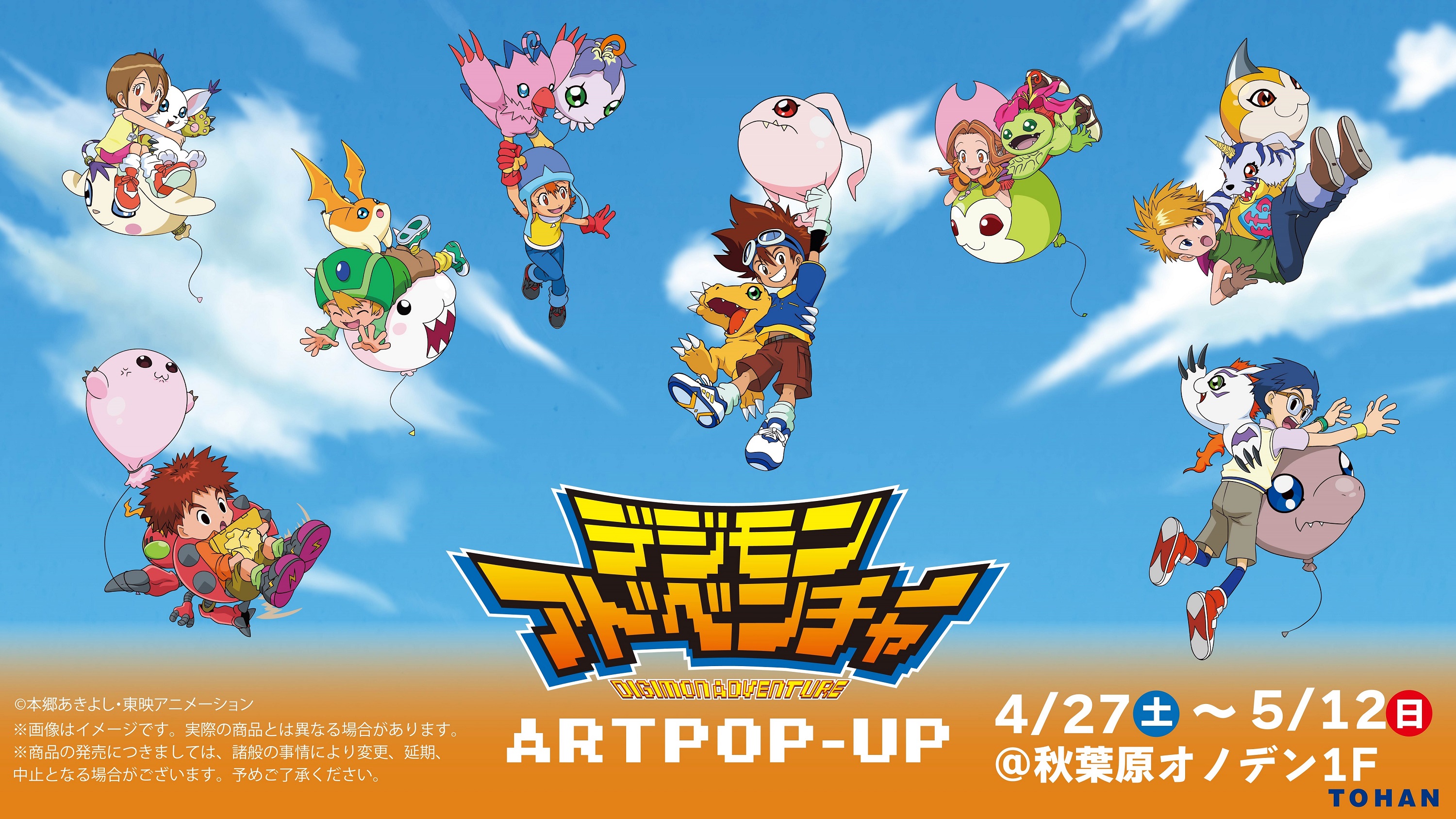 「デジモンアドベンチャー ART POP-UP」を4月27日より秋葉原オノデンにて開...