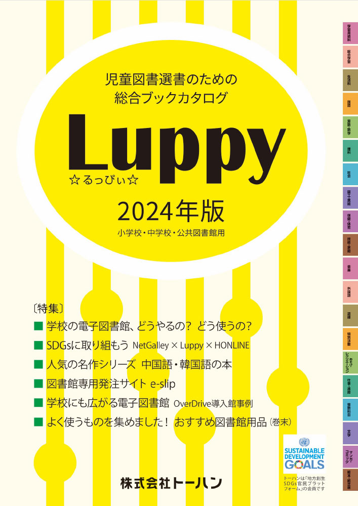 『児童図書選書のための総合ブックカタログ Luppy2024年版』発行