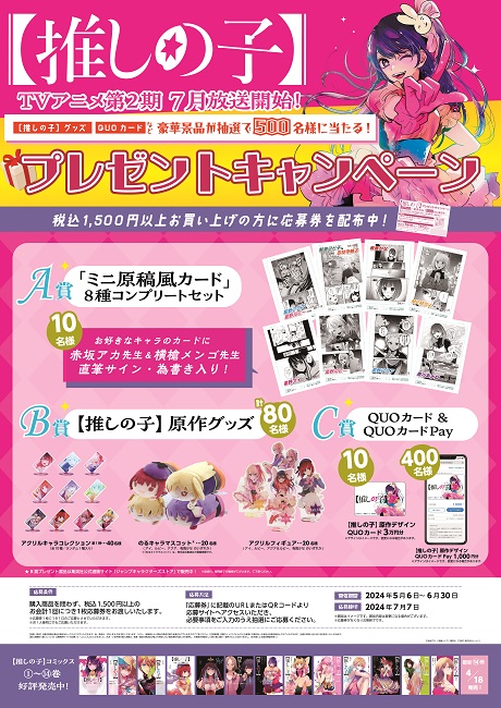 『【推しの子】』プレゼントキャンペーンを書店＆SNSで実施