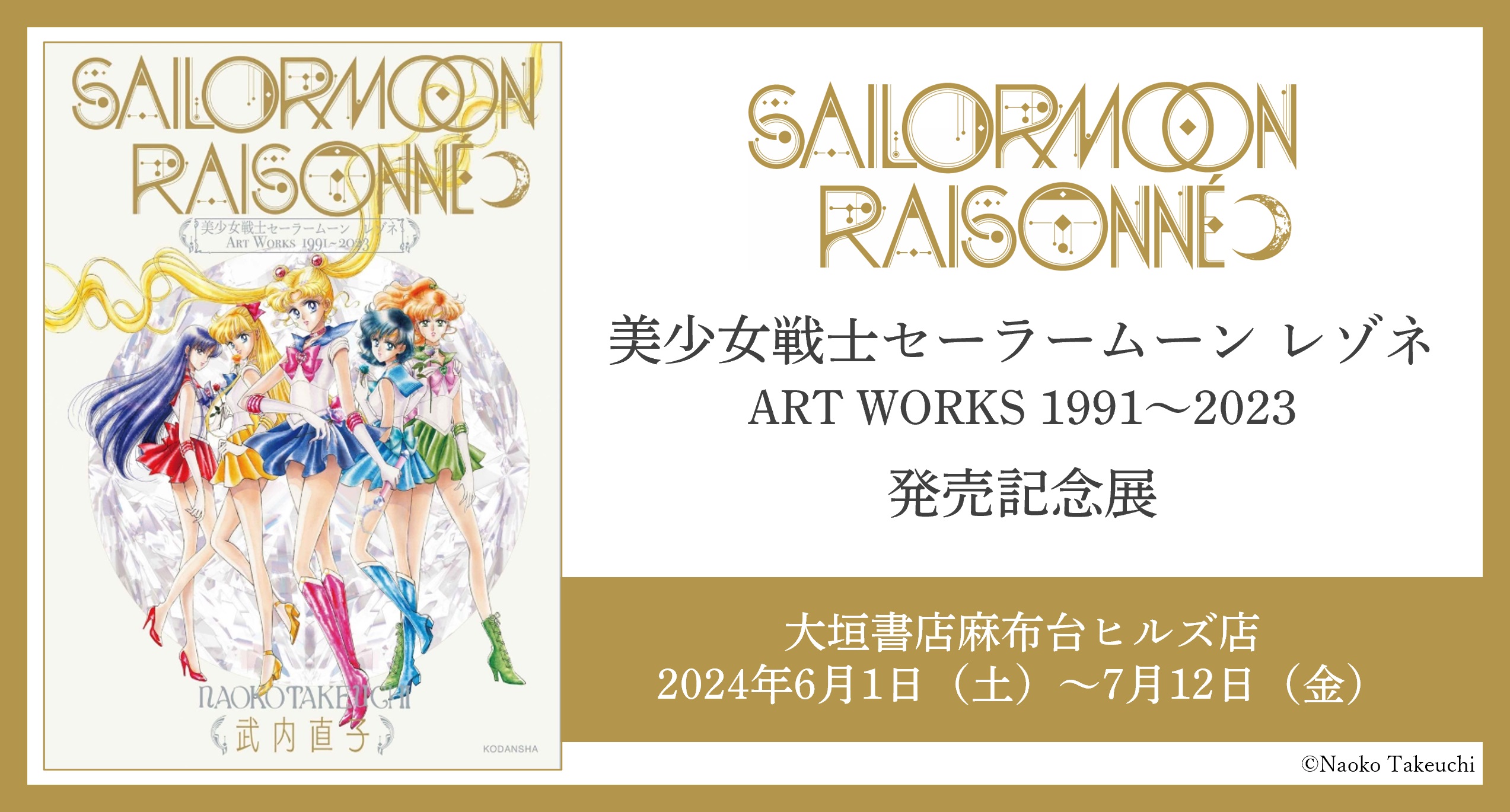 「美少女戦士セーラームーン レゾネ ART WORKS 1991～2023」発売記念...
