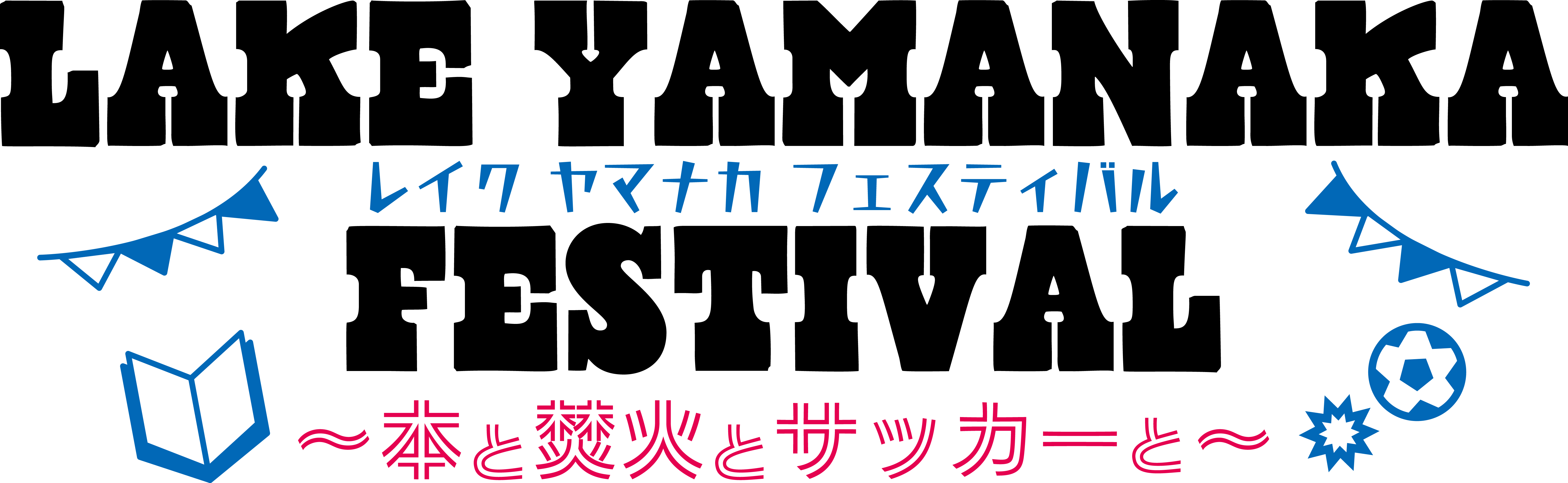 トーハン×ヴァンフォーレスポーツクラブ×山中湖村「LAKE YAMANAKA FES...