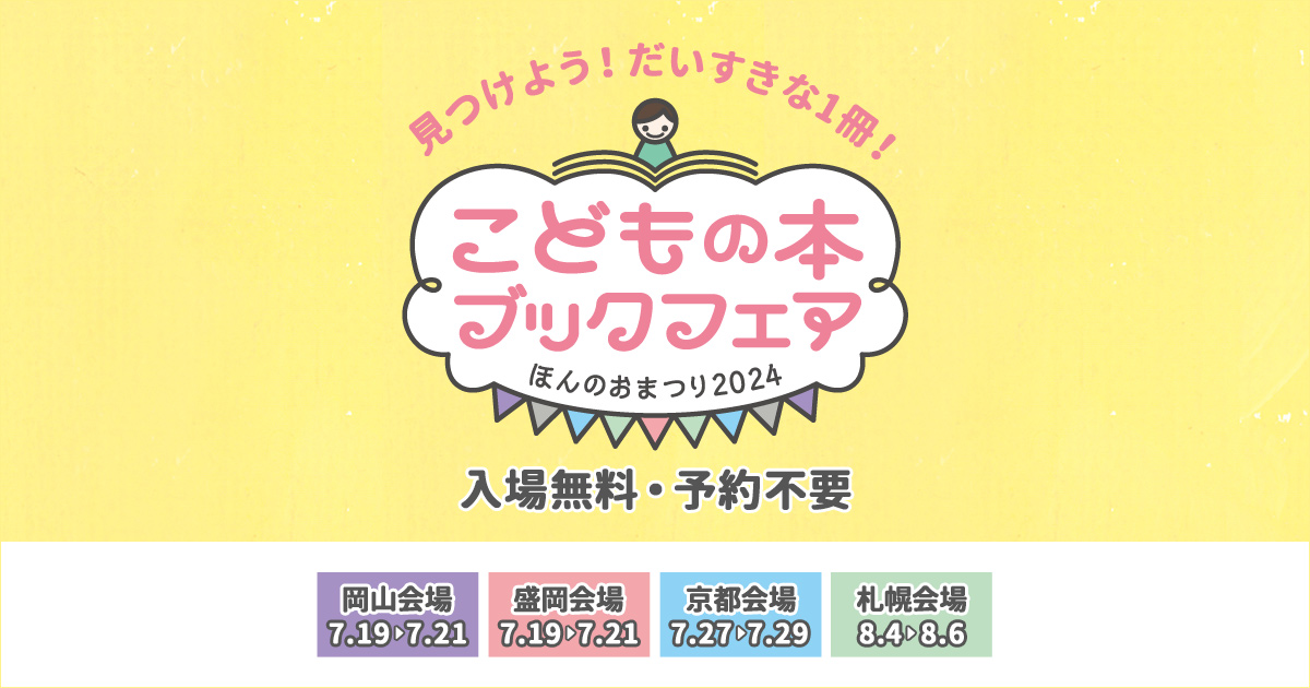 「こどもの本ブックフェア ほんのおまつり2024」全国4会場で開催