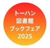 図書館関係者向け「児童図書・優良図書展示会」のご案内